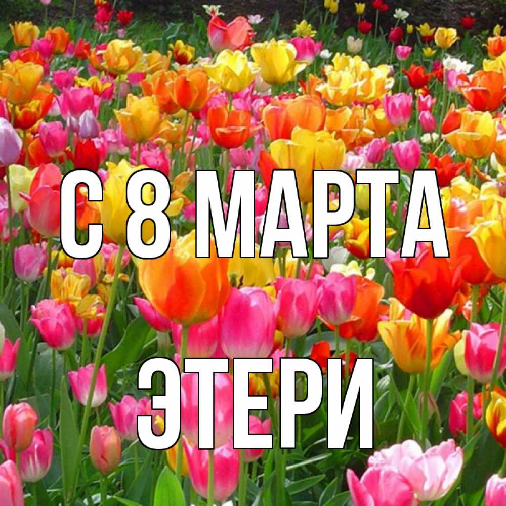 Открытка на каждый день с именем, Этери С 8 МАРТА на международный женский день Прикольная открытка с пожеланием онлайн скачать бесплатно 
