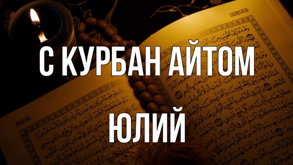 Открытка на каждый день с именем, Юлий С курбан айтом каран Прикольная открытка с пожеланием онлайн скачать бесплатно 