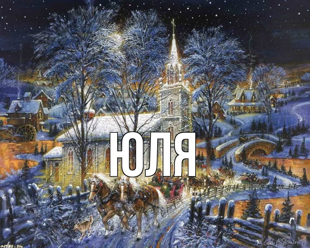 Открытка на каждый день с именем, Юля Главная упряжка лошадей, лошади, новый год Прикольная открытка с пожеланием онлайн скачать бесплатно 