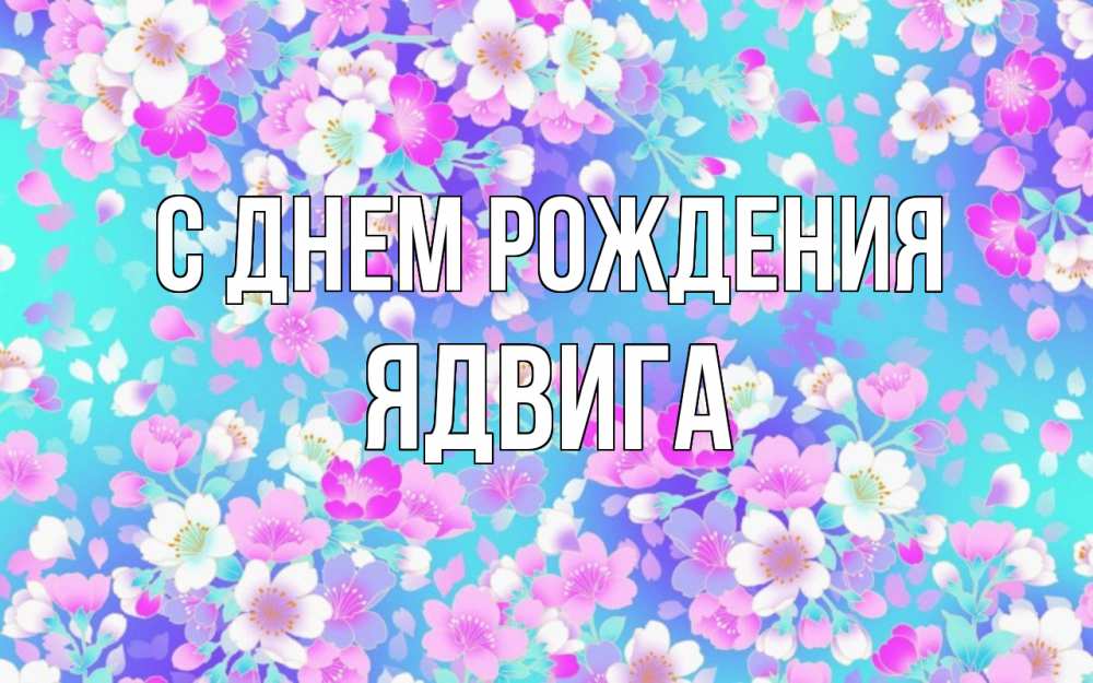 Открытка на каждый день с именем, Ядвига С днем рождения открытка с заливкой Прикольная открытка с пожеланием онлайн скачать бесплатно 
