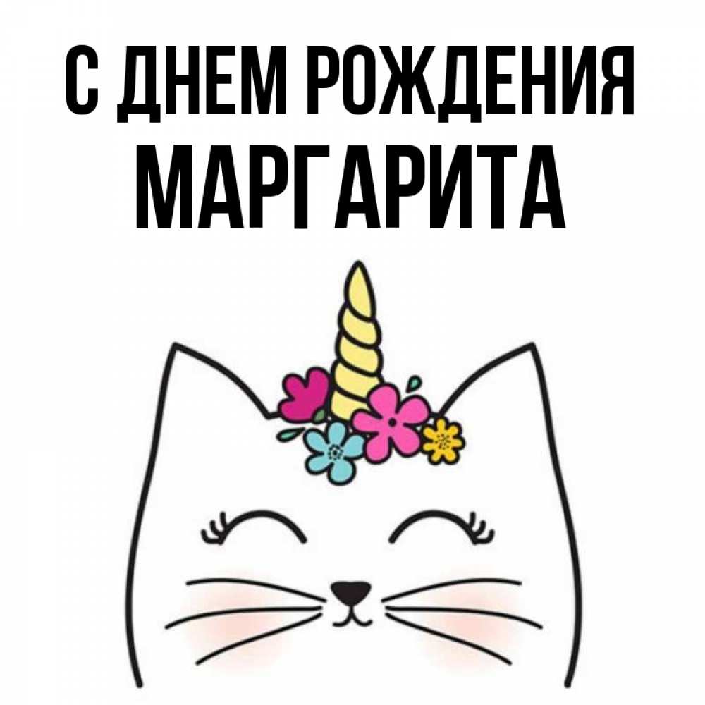Открытка на каждый день с именем, маргарита С днем рождения милый кот с одним рожком Прикольная открытка с пожеланием онлайн скачать бесплатно 