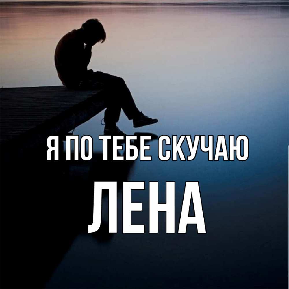Картинки лена скучаю