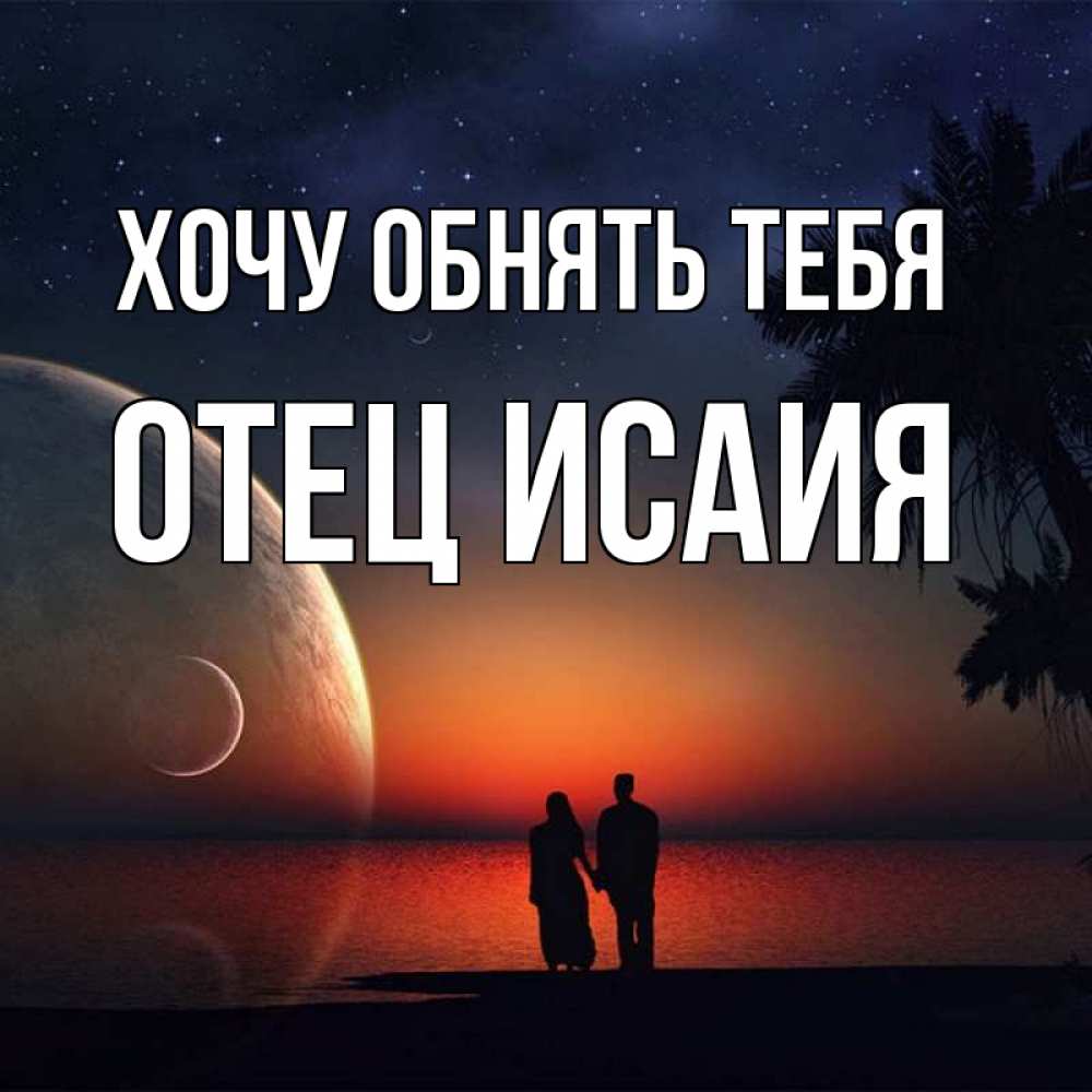 Вот так хочу тебя обнять картинки