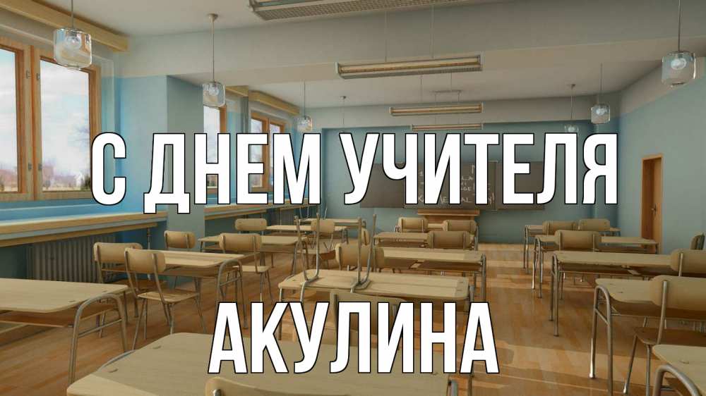 Открытка на каждый день с именем, Акулина С днем учителя с днем учителя Прикольная открытка с пожеланием онлайн скачать бесплатно 