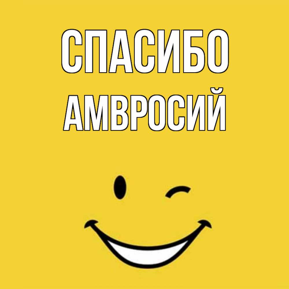 Открытка на каждый день с именем, Амвросий Спасибо благодарю и улыбаюсь Прикольная открытка с пожеланием онлайн скачать бесплатно 