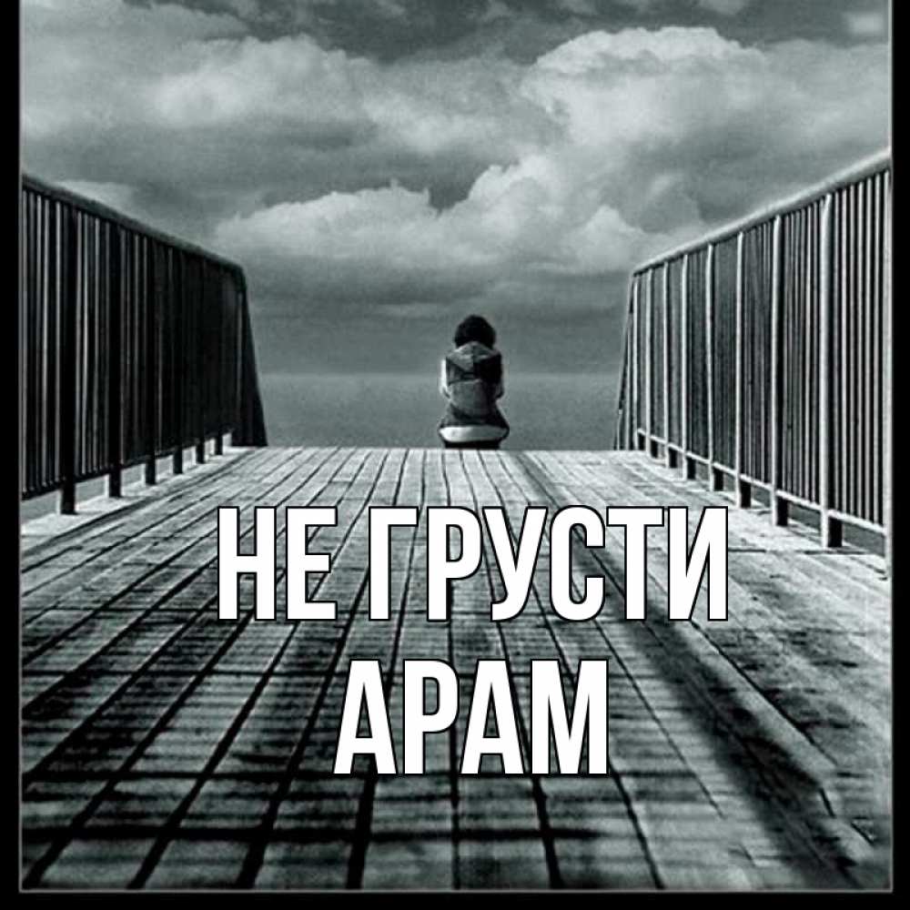 Открытка на каждый день с именем, Арам Не грусти облака пирс забор 1 Прикольная открытка с пожеланием онлайн скачать бесплатно 