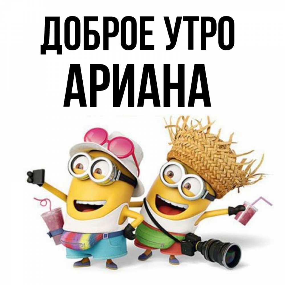 Открытка на каждый день с именем, Ариана Доброе утро карнавал Прикольная открытка с пожеланием онлайн скачать бесплатно 