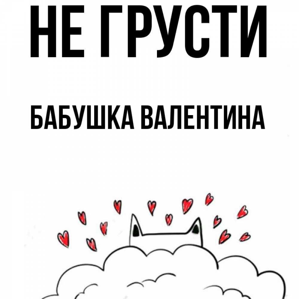 Открытка на каждый день с именем, Бабушка-Валентина Не грусти облако и ушки котика с сердечками Прикольная открытка с пожеланием онлайн скачать бесплатно 