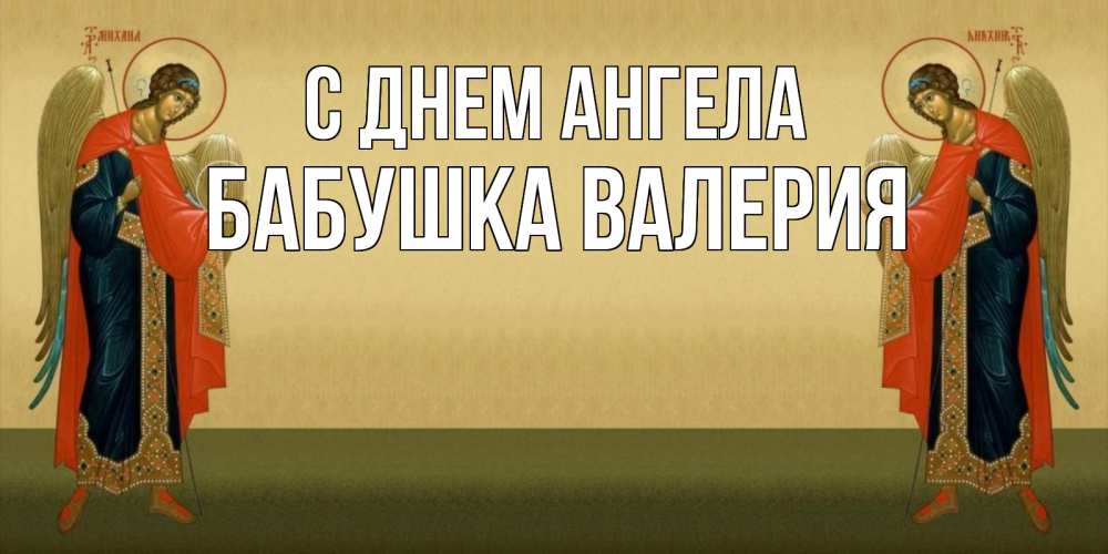 Открытка на каждый день с именем, Бабушка-Валерия С днем ангела христианство, праздники, день ангела Прикольная открытка с пожеланием онлайн скачать бесплатно 