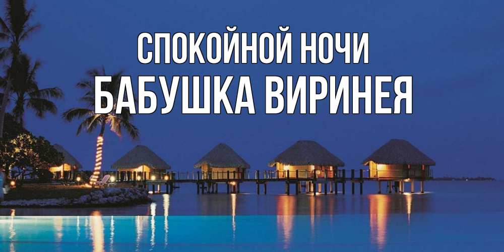 Открытка на каждый день с именем, Бабушка-Виринея Спокойной ночи морское пожелание сладких снов Прикольная открытка с пожеланием онлайн скачать бесплатно 