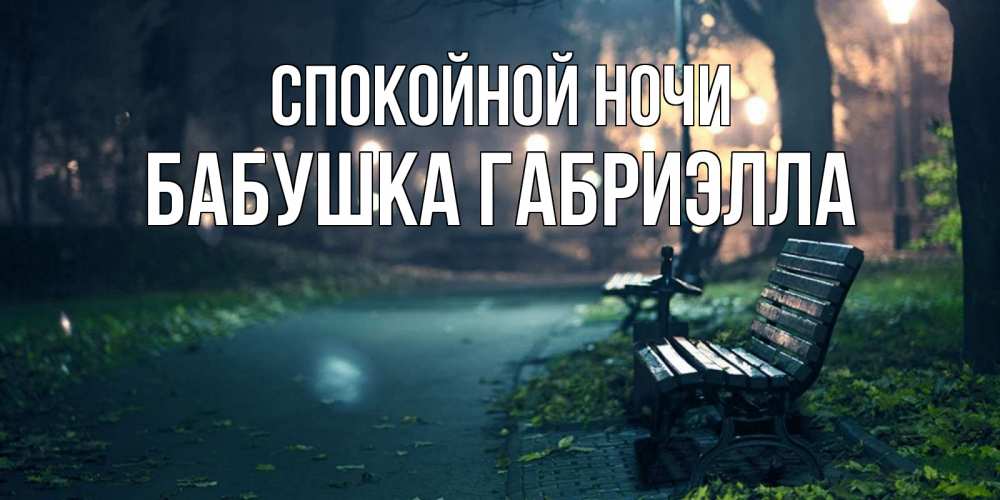 Открытка на каждый день с именем, Бабушка-Габриэлла Спокойной ночи открытка для пожелания сладких снов Прикольная открытка с пожеланием онлайн скачать бесплатно 