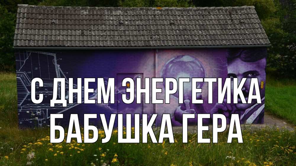 Открытка на каждый день с именем, Бабушка-Гера С днем энергетика молнии, Тесла Прикольная открытка с пожеланием онлайн скачать бесплатно 