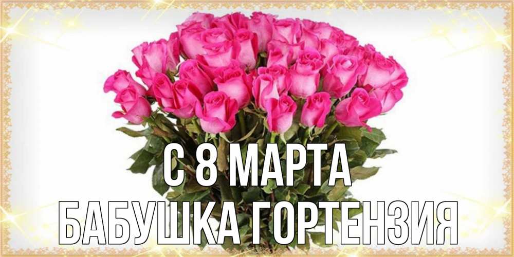 Открытка на каждый день с именем, Бабушка-Гортензия С 8 МАРТА красивые открытки в оригинальной обработке на международный женский день Прикольная открытка с пожеланием онлайн скачать бесплатно 