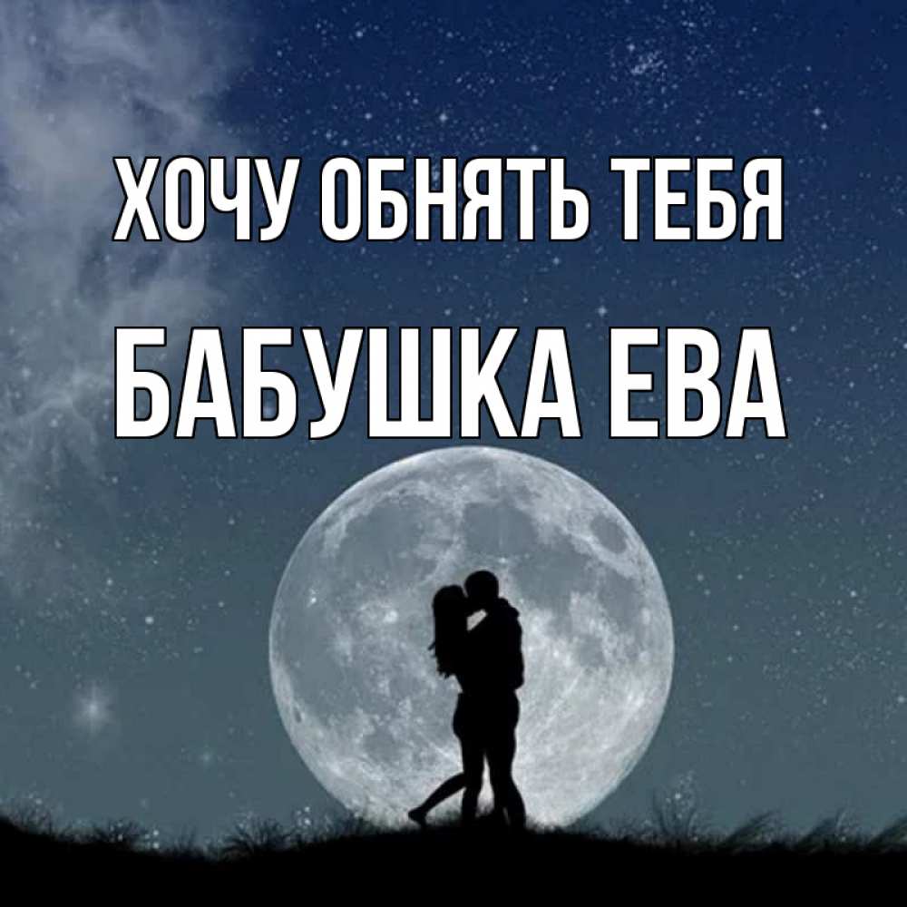 Открытка на каждый день с именем, Бабушка-Ева Хочу обнять тебя сладкая парочка Прикольная открытка с пожеланием онлайн скачать бесплатно 