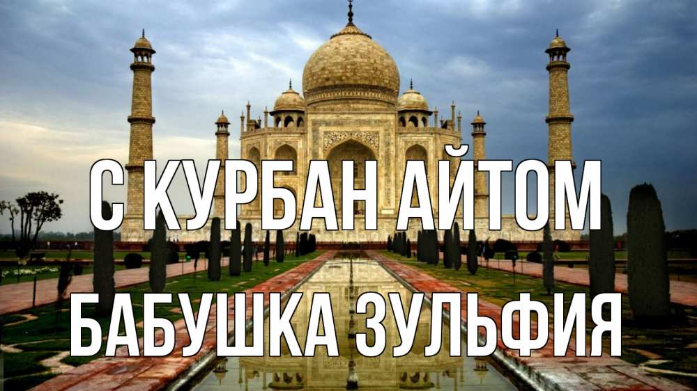Открытка на каждый день с именем, Бабушка-Зульфия С курбан айтом тадж махал Прикольная открытка с пожеланием онлайн скачать бесплатно 