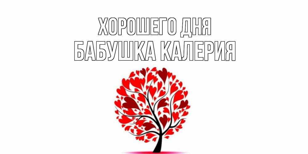Открытка на каждый день с именем, Бабушка-Калерия Хорошего дня открытка с пожеланием хорошего дня Прикольная открытка с пожеланием онлайн скачать бесплатно 