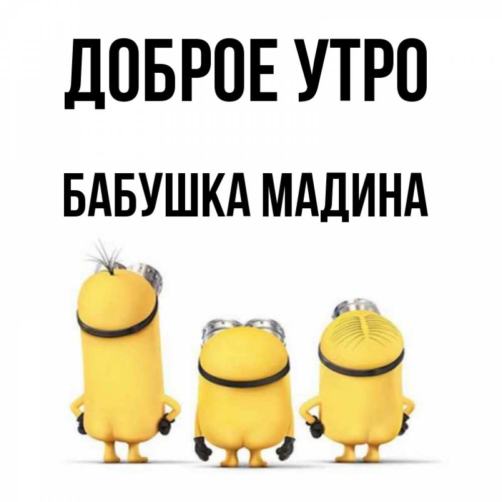 Открытка на каждый день с именем, Бабушка-Мадина Доброе утро подписать открытку онлайн бесплатно Прикольная открытка с пожеланием онлайн скачать бесплатно 