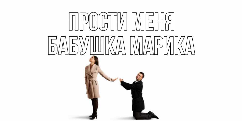 Открытка на каждый день с именем, Бабушка-Марика Прости меня прости меня для девушки Прикольная открытка с пожеланием онлайн скачать бесплатно 