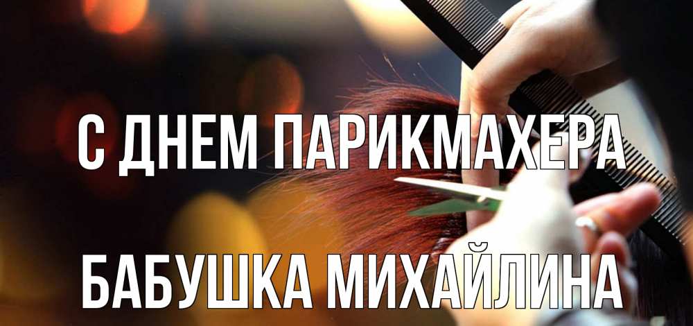 Открытка на каждый день с именем, Бабушка-Михайлина С днем парикмахера с днем парикмахера расческа Прикольная открытка с пожеланием онлайн скачать бесплатно 