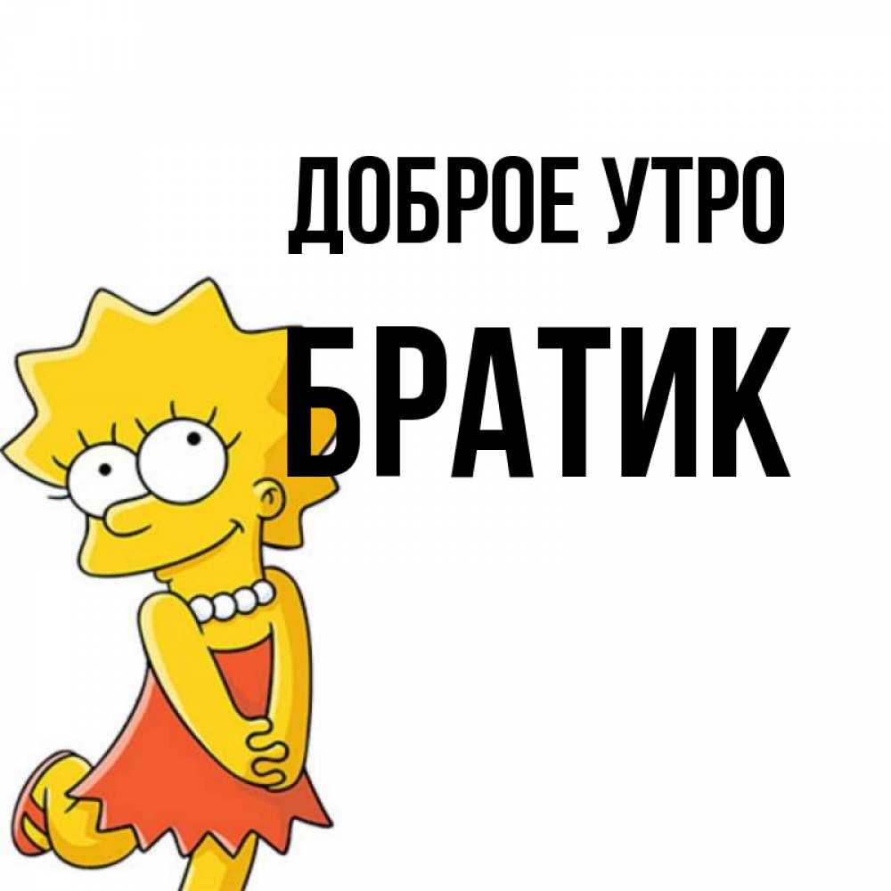 Открытка на каждый день с именем, Братик Доброе утро в платье и ожерелье Прикольная открытка с пожеланием онлайн скачать бесплатно 