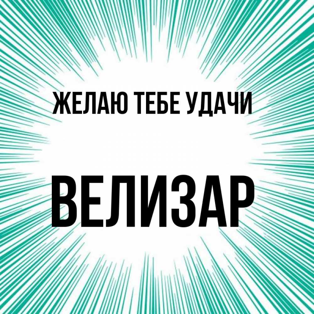 Открытка на каждый день с именем, Велизар Желаю тебе удачи на удачу Прикольная открытка с пожеланием онлайн скачать бесплатно 