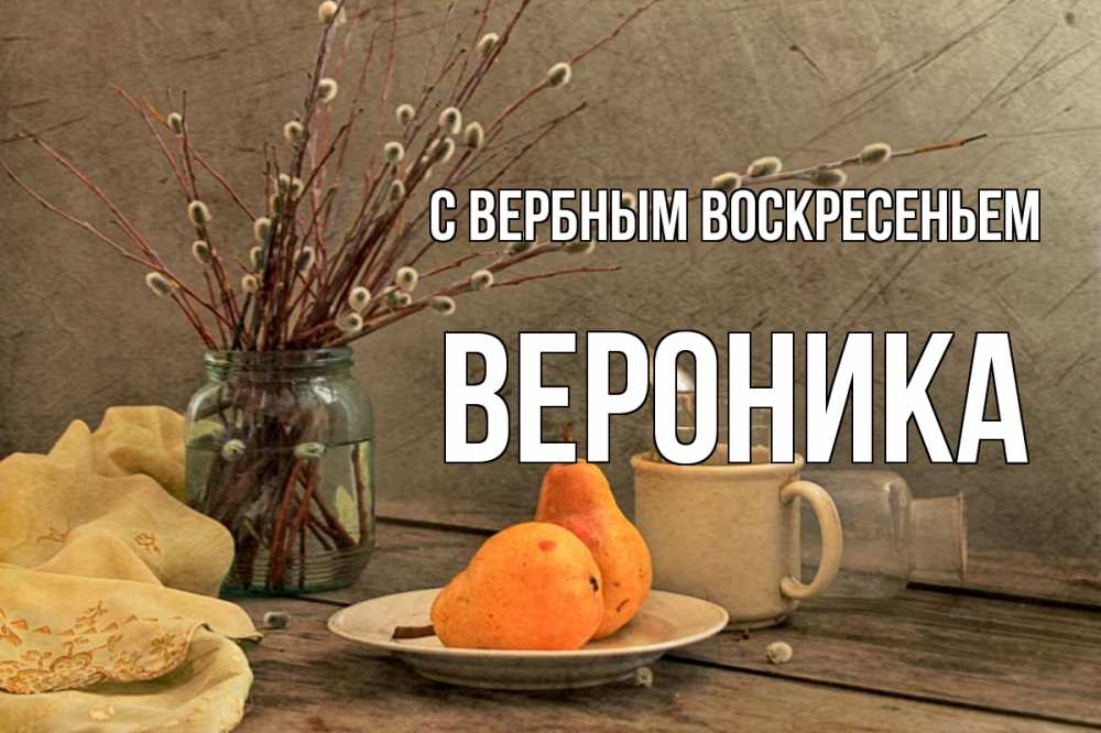 Открытка на каждый день с именем, Вероника С вербным воскресеньем верба Прикольная открытка с пожеланием онлайн скачать бесплатно 