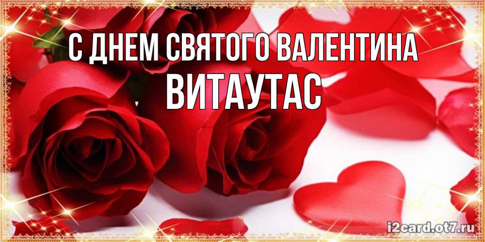 Открытка на каждый день с именем, Витаутас С днем Святого Валентина открытки на день всех влюбленных скачать бесплатно Прикольная открытка с пожеланием онлайн скачать бесплатно 