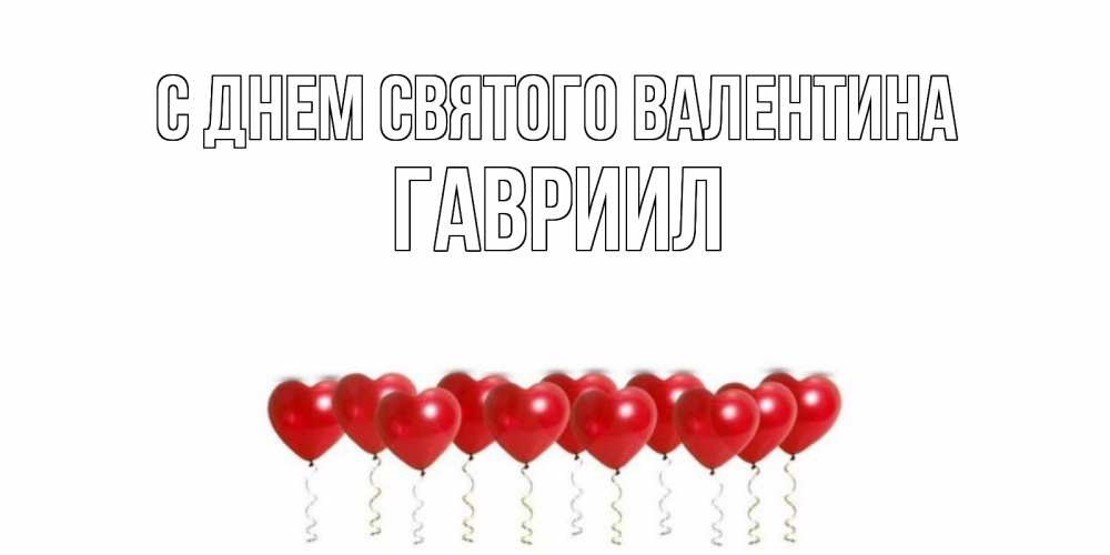 Открытка на каждый день с именем, Гавриил С днем Святого Валентина шары в виде сердец Прикольная открытка с пожеланием онлайн скачать бесплатно 