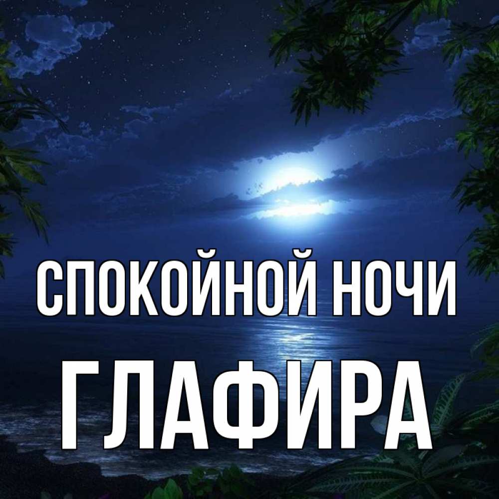 Открытка на каждый день с именем, Глафира Спокойной ночи тропический остров Прикольная открытка с пожеланием онлайн скачать бесплатно 
