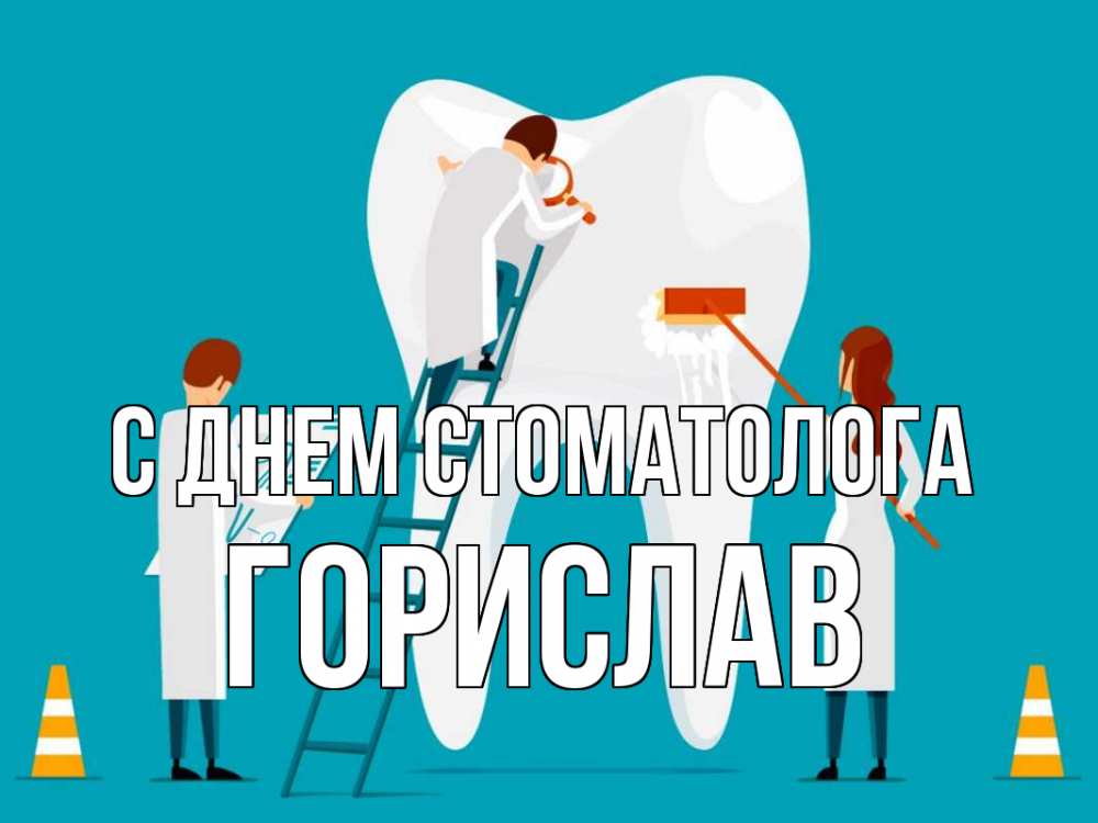 Открытка на каждый день с именем, Горислав С днем стоматолога с днем стоматолога Прикольная открытка с пожеланием онлайн скачать бесплатно 