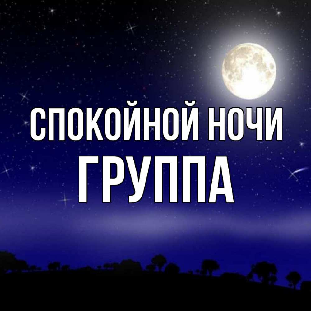 Открытка на каждый день с именем, Группа Спокойной ночи ночное небо и лесная опушка при свете луны Прикольная открытка с пожеланием онлайн скачать бесплатно 
