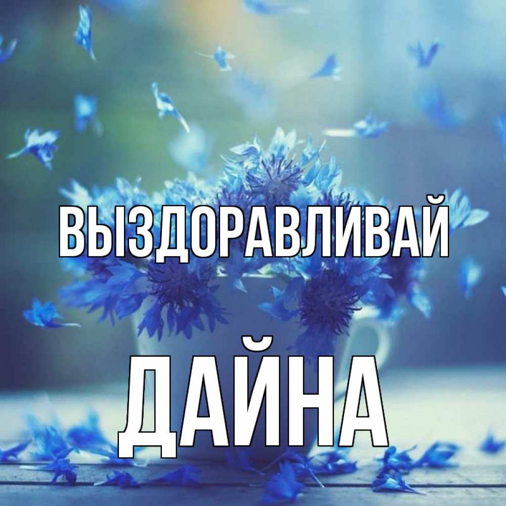 Открытка на каждый день с именем, Дайна Выздоравливай кружка с зельем и цветами Прикольная открытка с пожеланием онлайн скачать бесплатно 