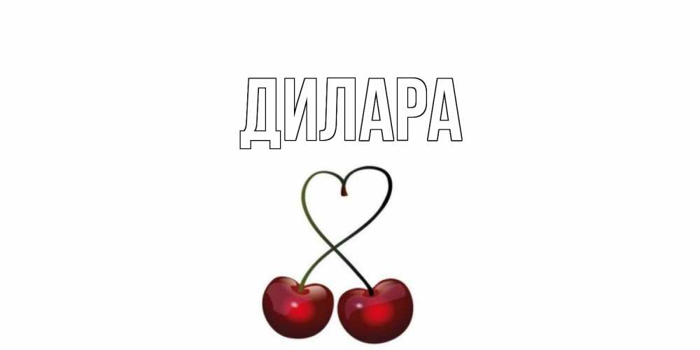 Открытка на каждый день с именем, Дилара Главная вишенки красивые Прикольная открытка с пожеланием онлайн скачать бесплатно 