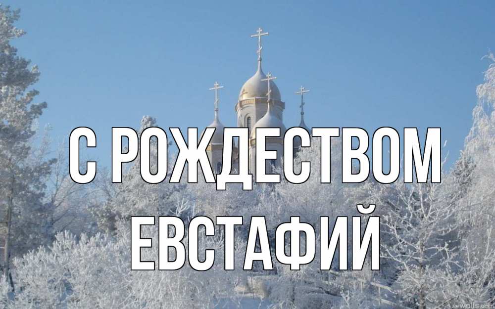 Открытка на каждый день с именем, Евстафий С рождеством храм, зима, лес, церковь Прикольная открытка с пожеланием онлайн скачать бесплатно 