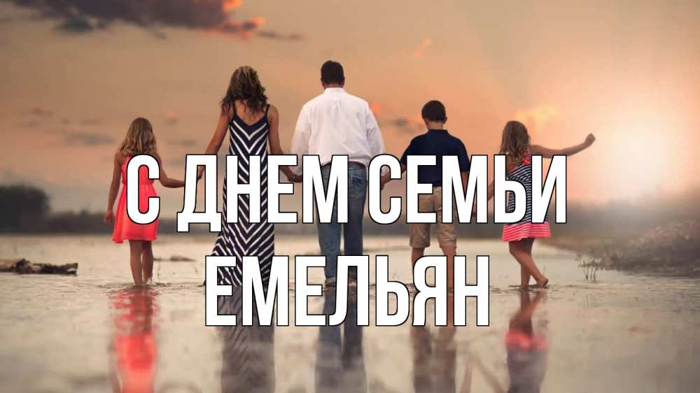 Открытка на каждый день с именем, Емельян С днем семьи с днем семьи Прикольная открытка с пожеланием онлайн скачать бесплатно 