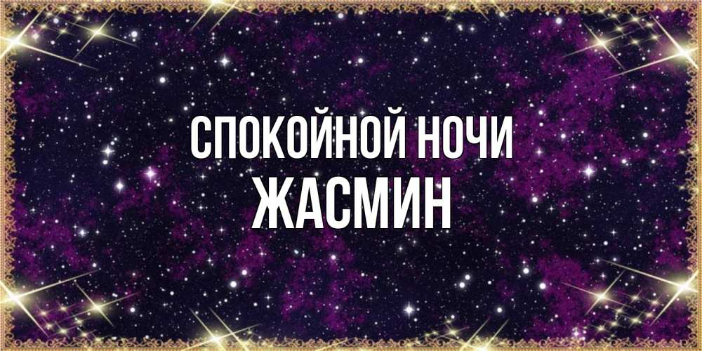 Открытка на каждый день с именем, Жасмин Спокойной ночи хорошего сна Прикольная открытка с пожеланием онлайн скачать бесплатно 