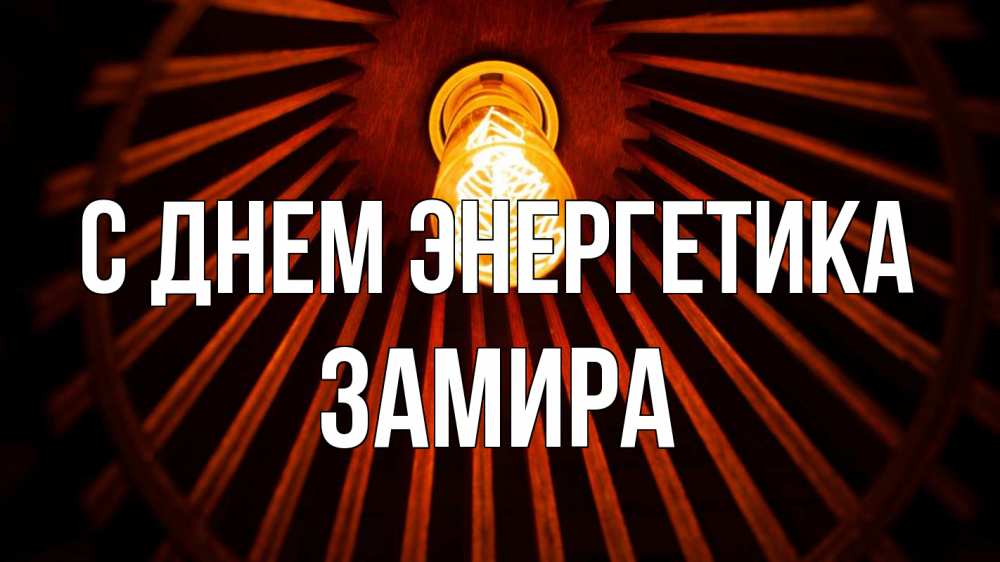 Открытка на каждый день с именем, Замира С днем энергетика лампа Прикольная открытка с пожеланием онлайн скачать бесплатно 