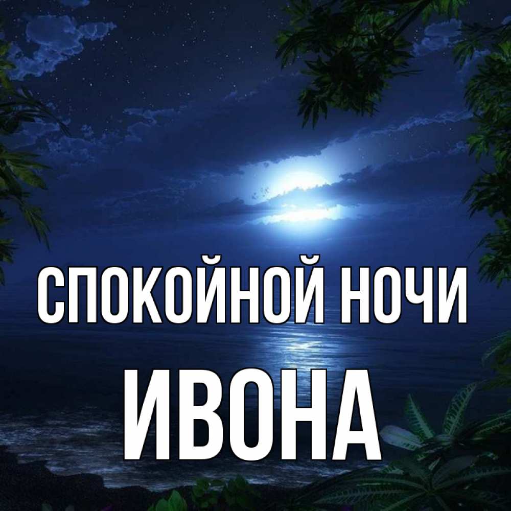 Открытка на каждый день с именем, Ивона Спокойной ночи тропический остров Прикольная открытка с пожеланием онлайн скачать бесплатно 