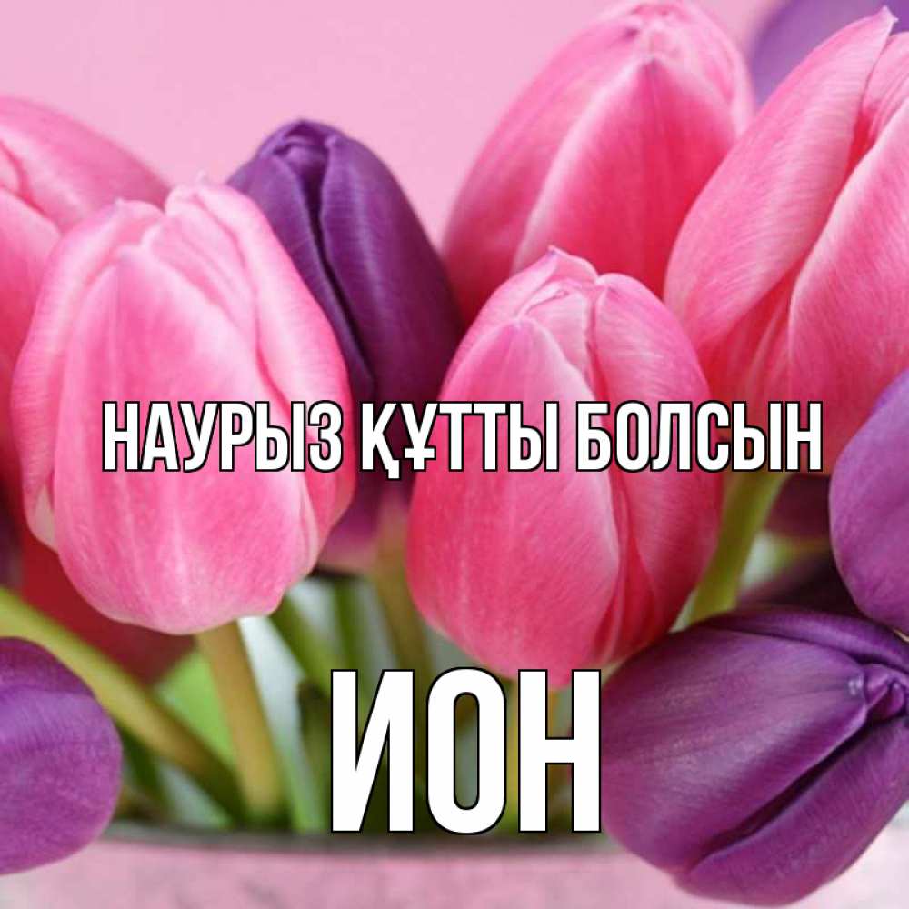 Открытка на каждый день с именем, Ион Наурыз құтты болсын маме 1 Прикольная открытка с пожеланием онлайн скачать бесплатно 