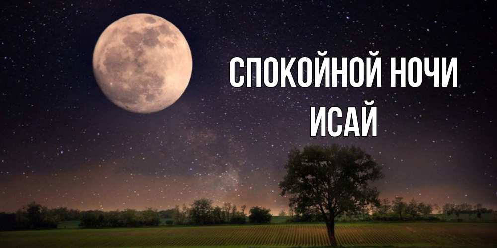 Открытка на каждый день с именем, Исай Спокойной ночи ночные открытки с луной Прикольная открытка с пожеланием онлайн скачать бесплатно 