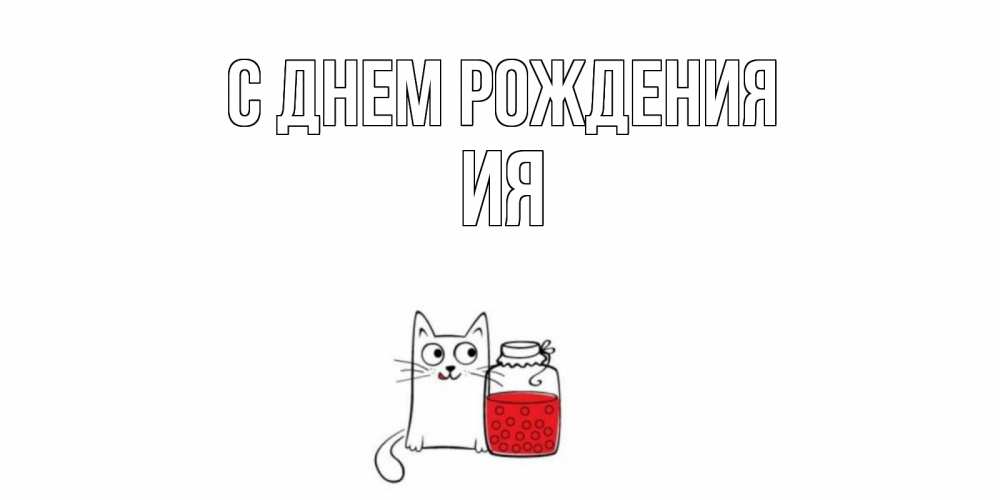 Открытка на каждый день с именем, Ия С днем рождения кот, варенье Прикольная открытка с пожеланием онлайн скачать бесплатно 