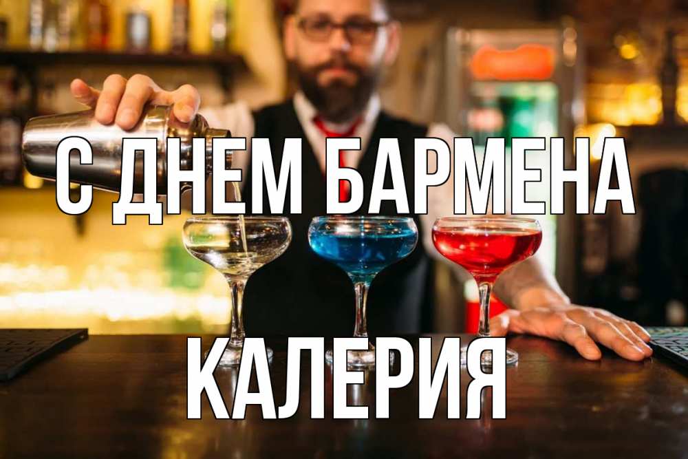 Открытка на каждый день с именем, Калерия С днем бармена коктейли Прикольная открытка с пожеланием онлайн скачать бесплатно 