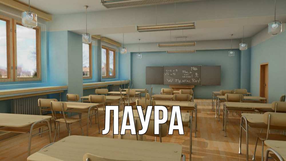 Открытка на каждый день с именем, Лаура Главная с днем учителя Прикольная открытка с пожеланием онлайн скачать бесплатно 