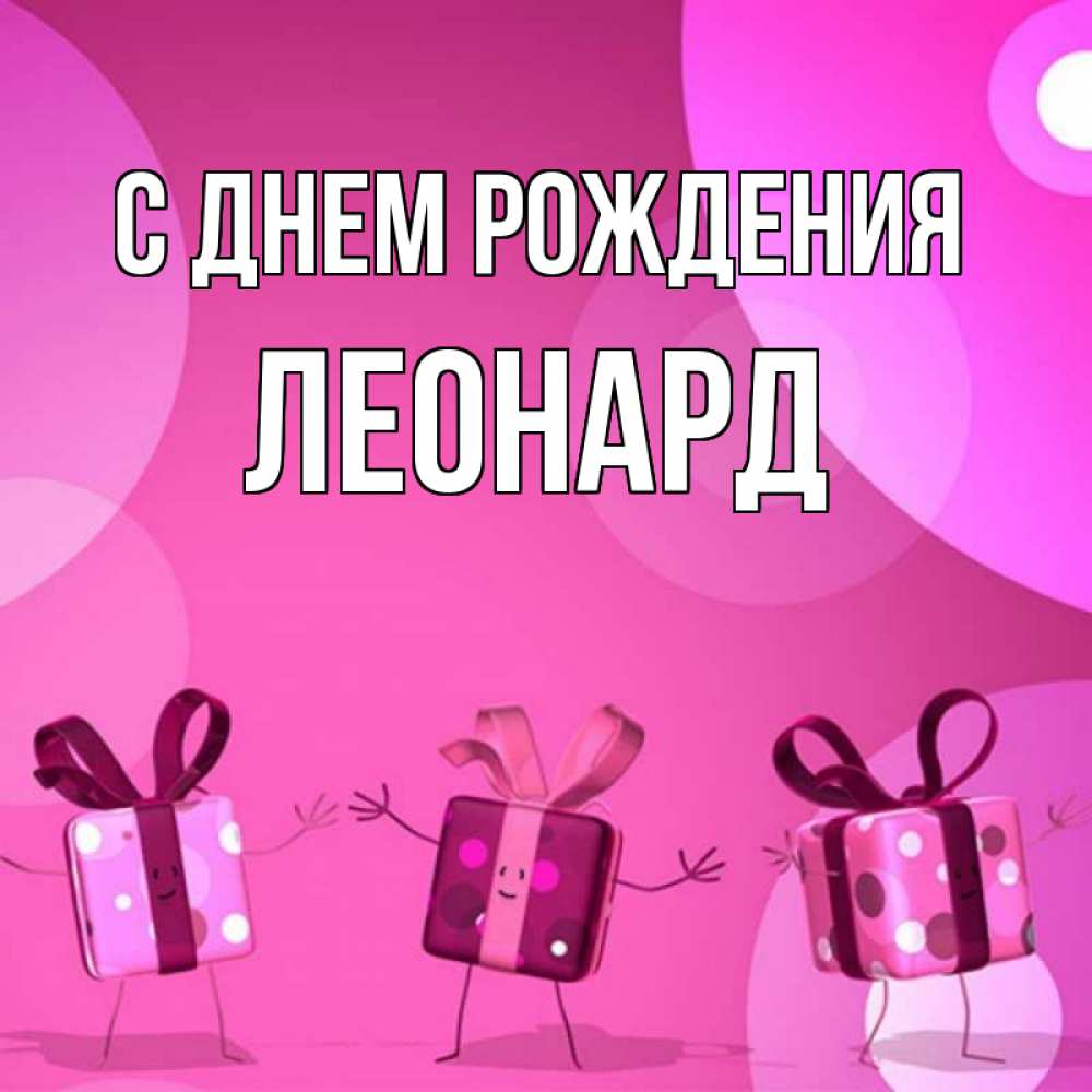 Открытка на каждый день с именем, Леонард С днем рождения подарки с ножкам Прикольная открытка с пожеланием онлайн скачать бесплатно 