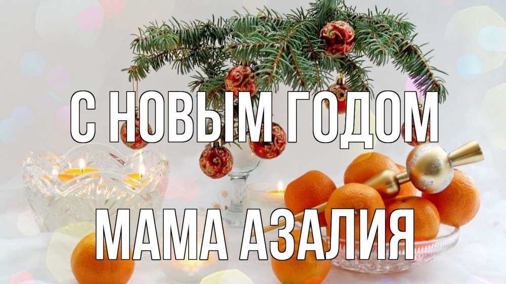Открытка на каждый день с именем, Мама-Азалия С новым годом мандарины Прикольная открытка с пожеланием онлайн скачать бесплатно 