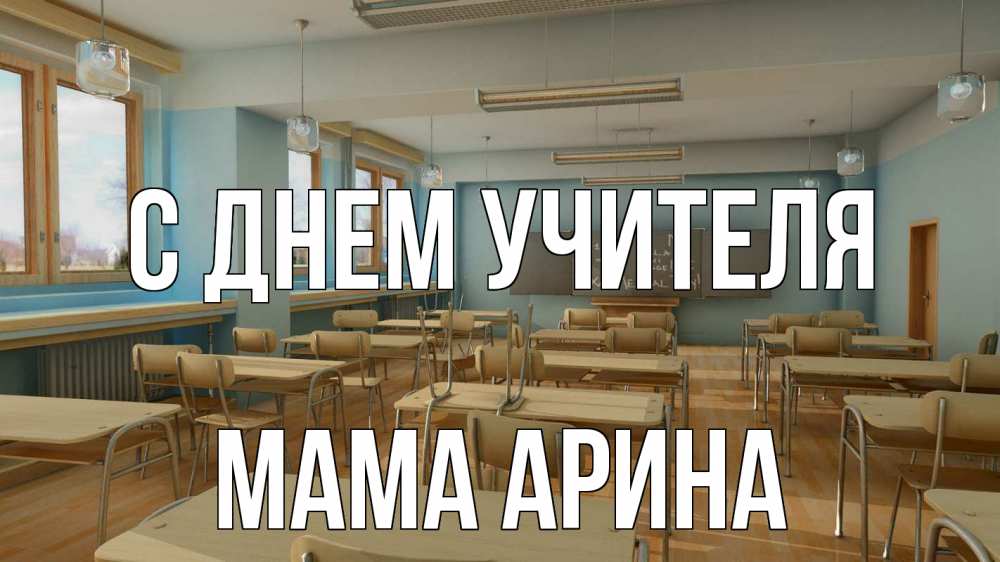 Открытка на каждый день с именем, Мама-Арина С днем учителя с днем учителя Прикольная открытка с пожеланием онлайн скачать бесплатно 