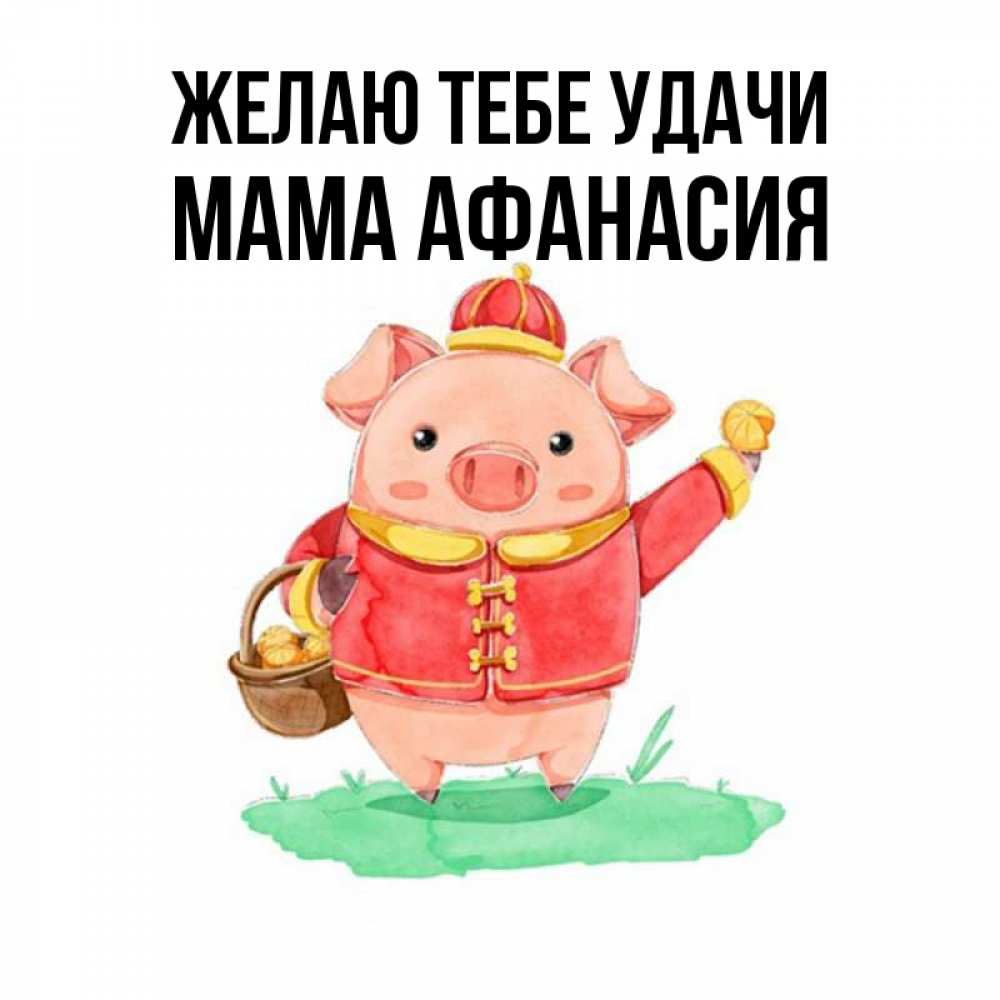 Открытка на каждый день с именем, Мама-Афанасия Желаю тебе удачи поросенок Прикольная открытка с пожеланием онлайн скачать бесплатно 