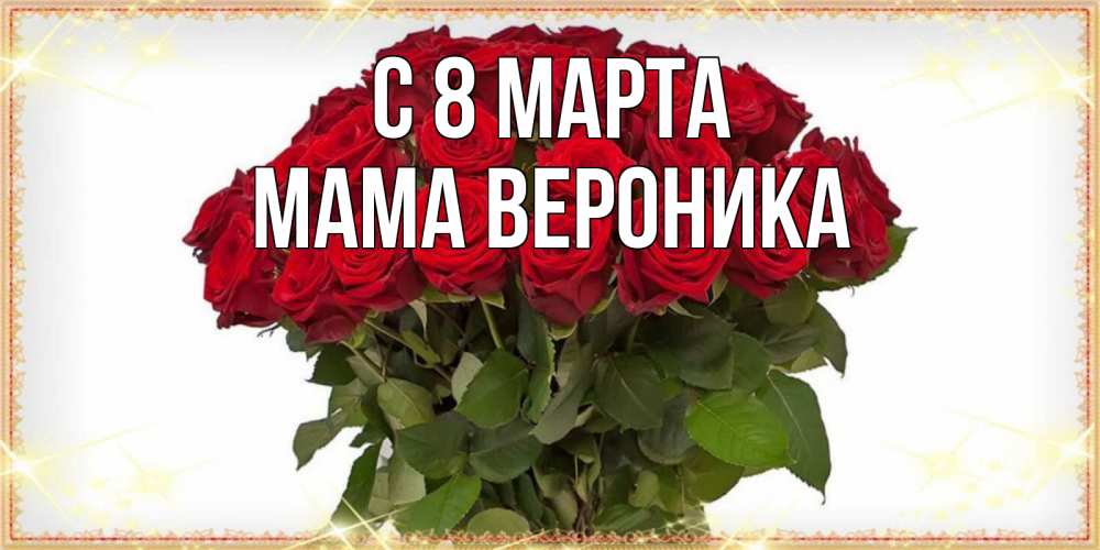 Открытка на каждый день с именем, Мама-Вероника С 8 марта поздравляю с 8 марта Прикольная открытка с пожеланием онлайн скачать бесплатно 
