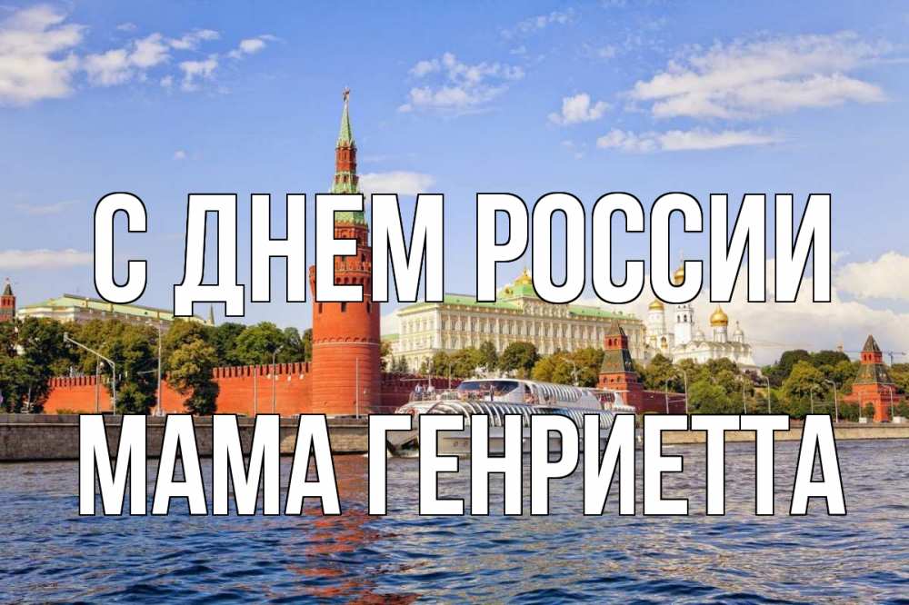 Открытка на каждый день с именем, Мама-Генриетта С днем россии С днем России Прикольная открытка с пожеланием онлайн скачать бесплатно 