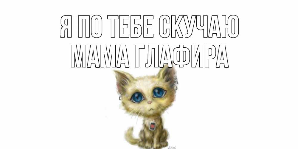 Открытка на каждый день с именем, Мама-Глафира Я по тебе скучаю я по тебе скучаю открытки для любимых с именем Прикольная открытка с пожеланием онлайн скачать бесплатно 